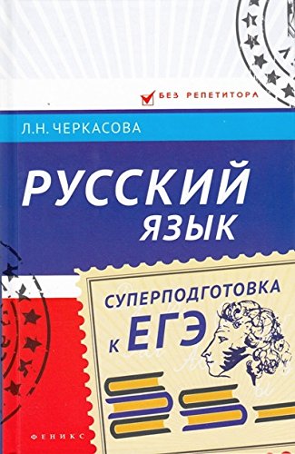 Русский язык: суперподготовка к ЕГЭ