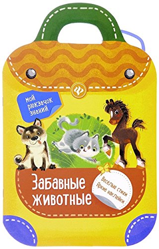 Забавные животные: книжка-рюкзачок