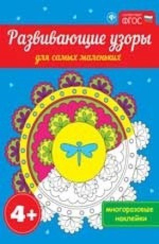 Развивающие узоры для самых маленьких 4+