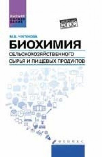 Биохимия сельскохоз. сырья и пищевых продуктов