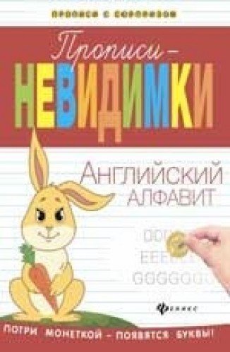 Прописи-невидимки: английский алфавит