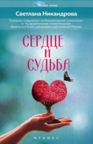 Сердце и судьба