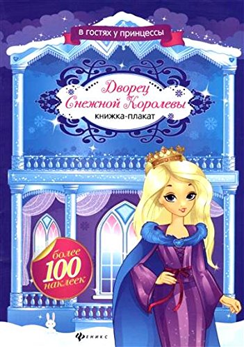 Дворец Снежной Королевы: книжка-плакат
