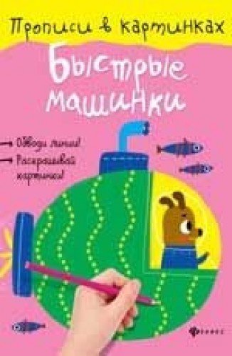 Быстрые машинки