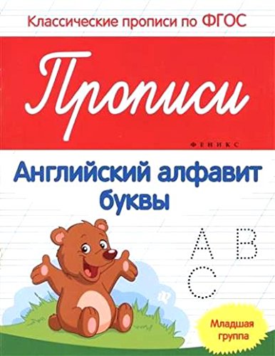 Прописи: английский алфавит: младшая группа