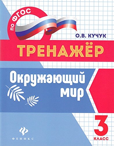 Окружающий мир 3кл
