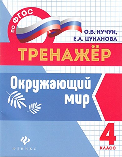 Окружающий мир 4кл