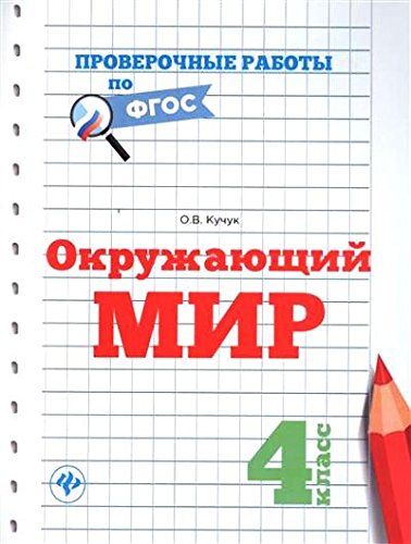 Окружающий мир 4кл