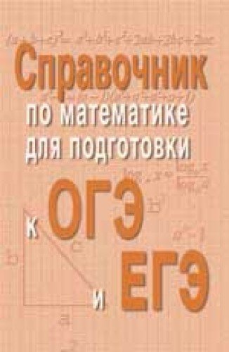 Справочник по матем.для подг.к ОГЭ и ЕГЭ (м/ф)