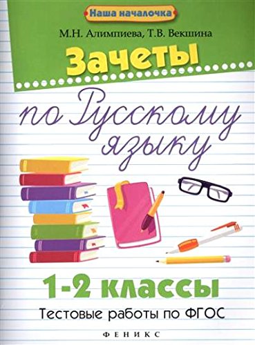 Зачеты по русскому языку 1-2кл Тестовые работы