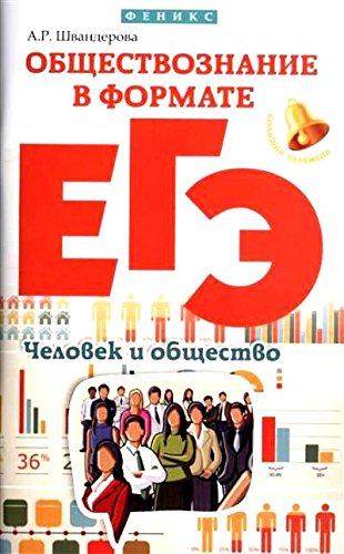 Обществознание в формате ЕГЭ: человек и общество