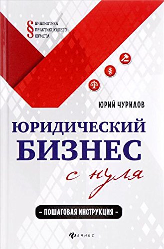 Юридический бизнес с нуля: пошаговая инструкция