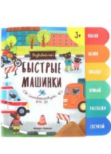 Быстрые машинки: книжка-развивайка