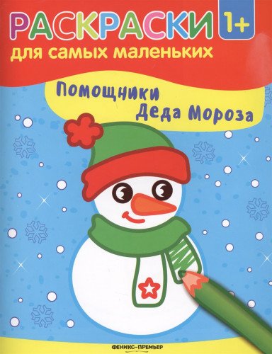 Помощники Деда Мороза: книжка-раскраска