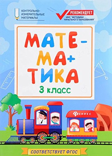 Математика: 3 класс