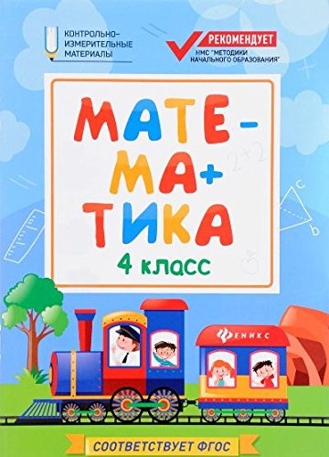 Математика: 4 класс
