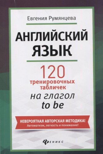 Английский язык: 120 тренир. табличек на to be