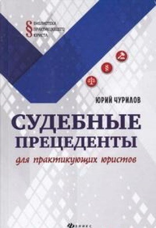 Судебные прецеденты для практикующих юристов