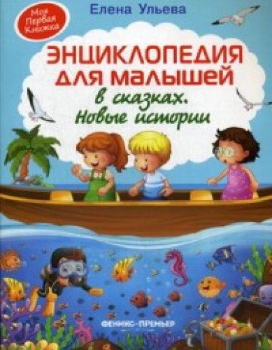 Энциклопедия для малышей в сказках. Нов. истории