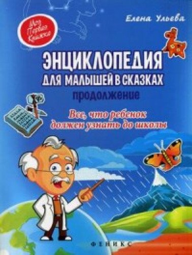 Энциклопедия для малышей в сказках.пр-е ребрейдинг