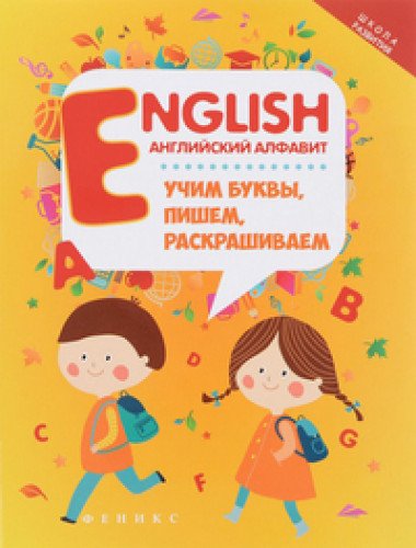 English: английский алфавит: учим буквы,пишем, раскрашиваем. 4-е изд.