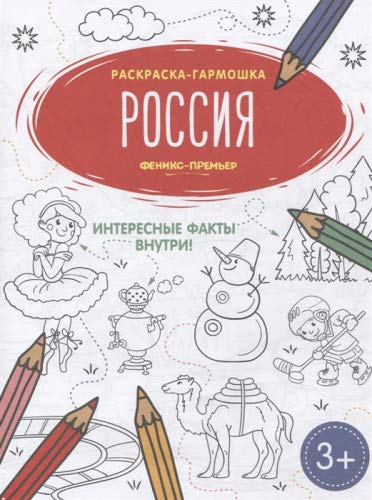 Россия: книжка-раскраска