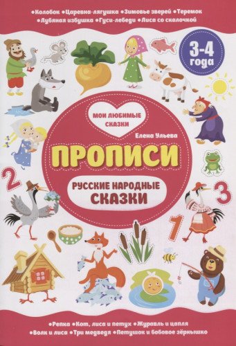 Русские народные сказки. Прописи 3-4 года