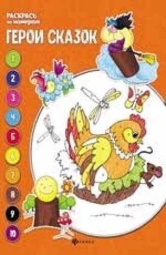 Герои сказок: книжка-раскраска