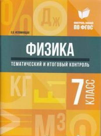 Физика: тематич.и итоговый контроль: 7 класс