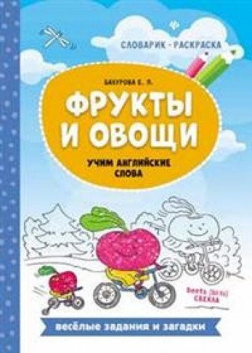 Фрукты и овощи: учим английские слова