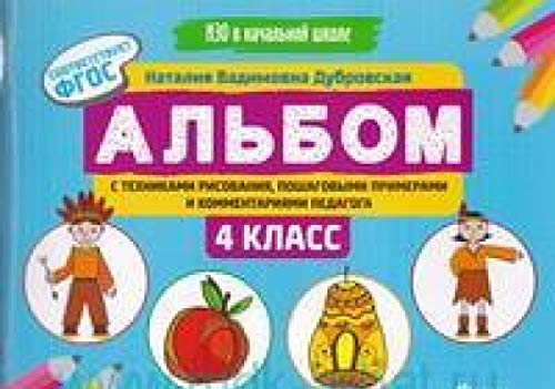 Альбом с техниками рисования,пошаг.пример.:4 класс