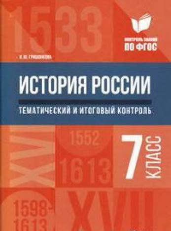 История России:тематич.и итоговый контроль:7 класс