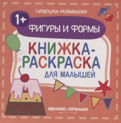 Фигуры и формы 1+: книжка-раскраска для малышей