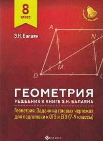 Геометрия:решебник к Геометрия 7-9 кл.: 8 класс