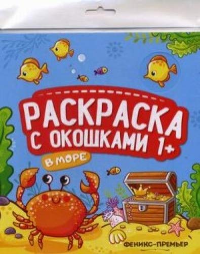 В море: книжка-гармошка