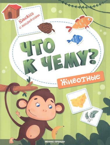 Животные: книжка с наклейками