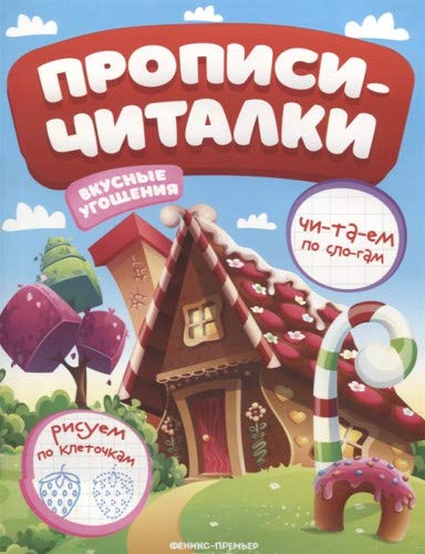 Вкусные угощения: обучающая книжка