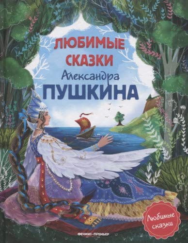 Любимые сказки Александра Пушкина: сборник сказок