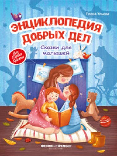 Энциклопедия добрых дел:сказки для малышей