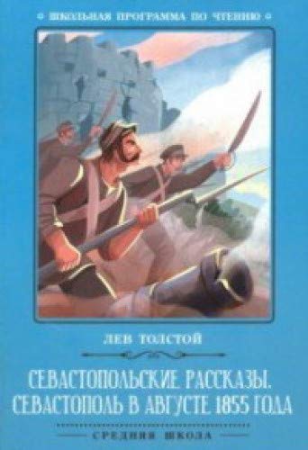 Севастопольские рассказы. Севастополь в августе