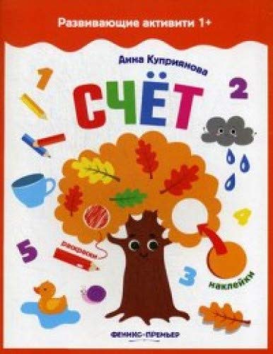 Счет: книжка с наклейками