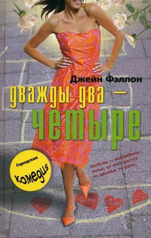 Дважды два четыре