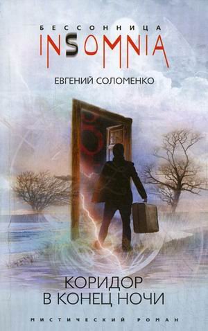 Коридор в конце ночи (мяг)