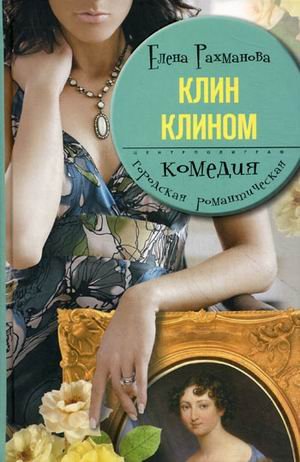 Клин клином