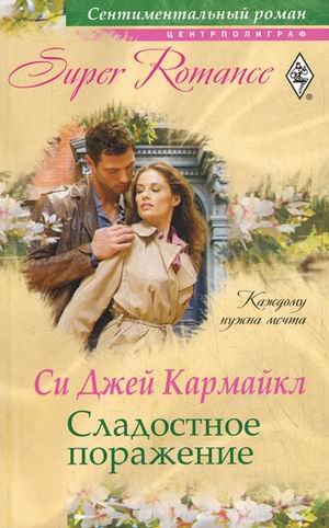 Сладостное поражение (мяг)