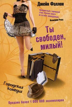 Ты свободен, милый! (мяг)