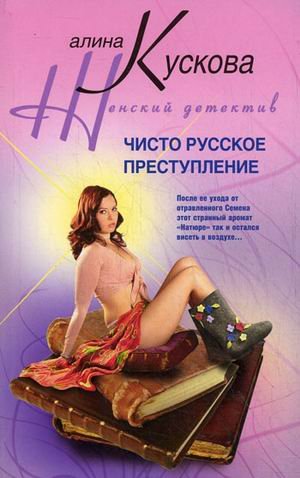 Чисто русское преступление