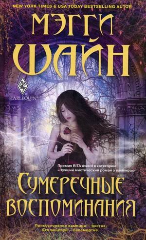 Сумеречные воспоминания