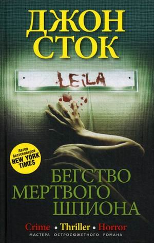 Бегство мертвого шпиона