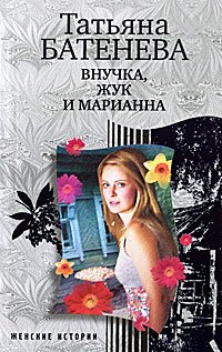 Внучка, Жук и Марианна (мяг)